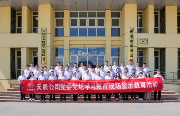 中国化学天辰公司党委开展党纪学习教育现场警示教育活动