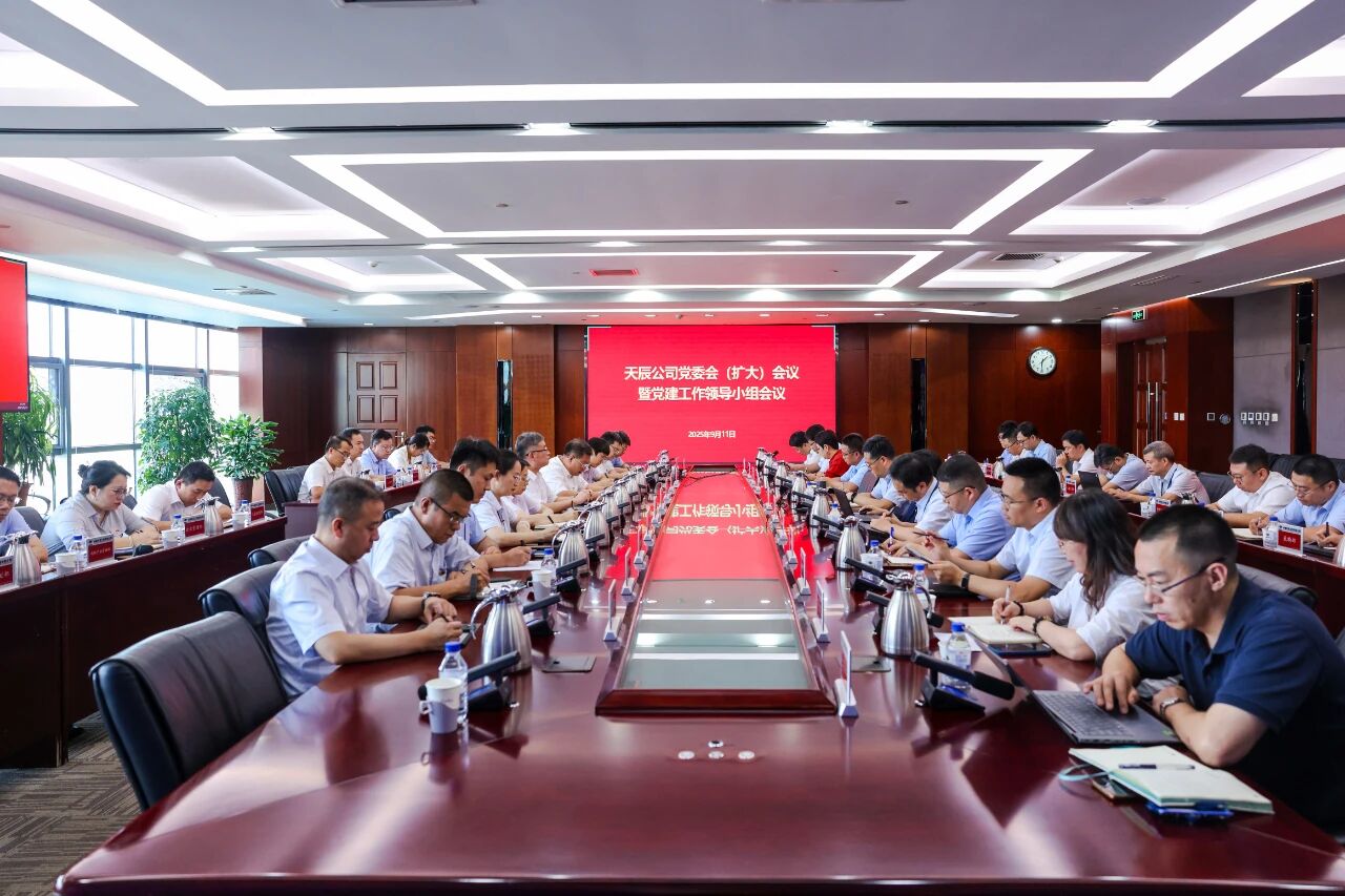 中国化学天辰公司党委召开党委会(扩大)会议暨党建工作领导小组会议