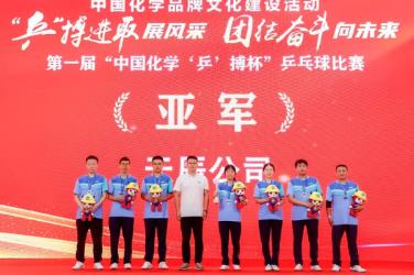 天辰公司荣获第一届“中国化学‘乒’搏杯”乒乓球比赛亚军！6