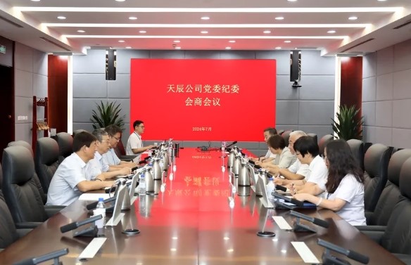 天辰公司党委与纪委召开专题会商会议