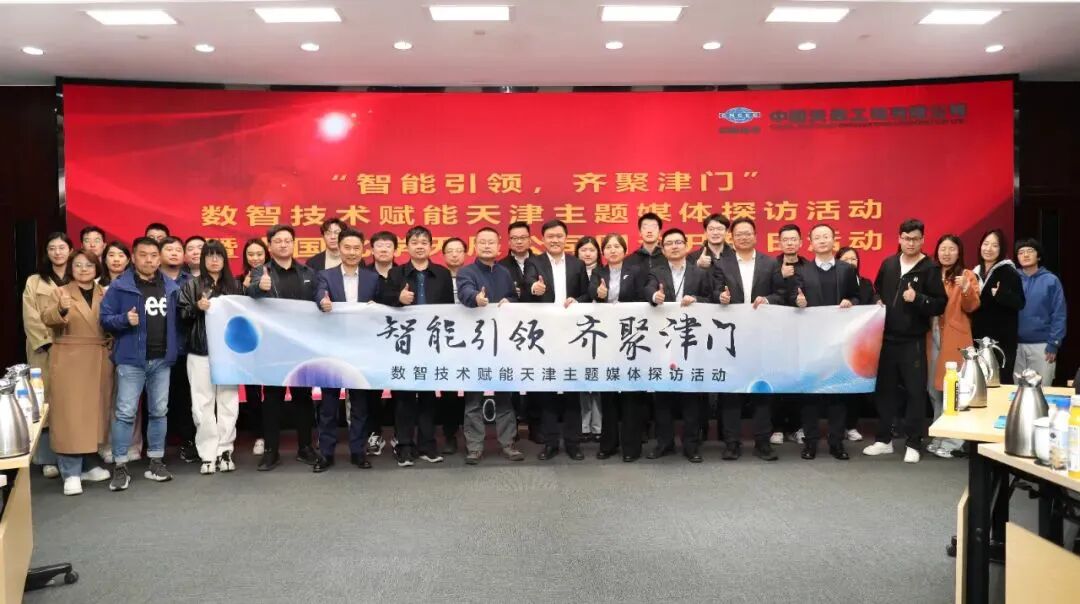 智能引领 齐聚津门  中国化学天辰公司举办国企开放日活动