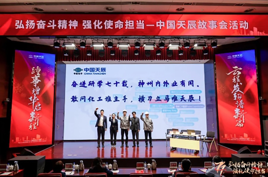 中国化学天辰公司开展“弘扬奋斗精神 强化使命担当”天辰故事会活动11
