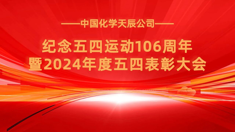传承五四薪火 彰显青春担当  中国化学天辰公司召开纪念五四运动106周年暨2024年度五四表彰大会