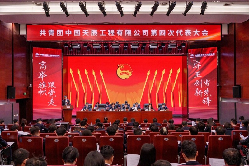 共青团中国天辰工程有限公司第四次代表大会胜利召开4