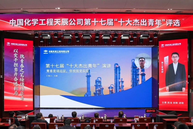 中国化学天辰公司第十七届“十大杰出青年”评选结果揭晓2