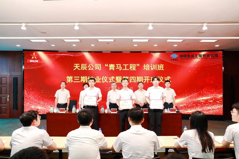 中国化学天辰公司举行第三期“青马工程”培训班结业仪式暨第四期开班仪式4