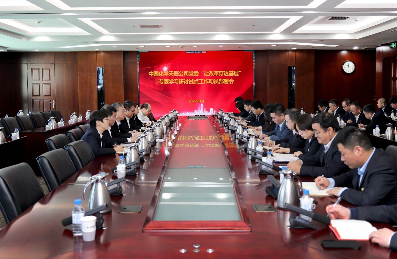 中国化学天辰公司党委召开“让改革穿透基层”专题学习研讨试点工作动员部署会