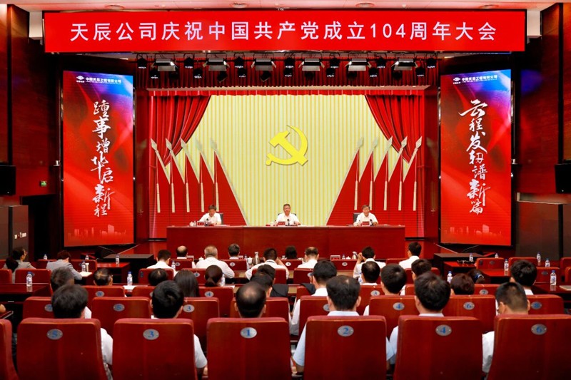 中国化学天辰公司党委召开庆祝中国共产党成立104周年大会