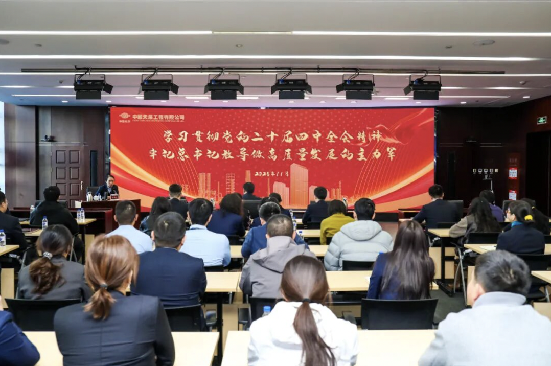 学思践悟强担当 凝心聚力促发展 | 中国化学天辰公司工会举办学习贯彻党的二十届四中全会精神宣讲会