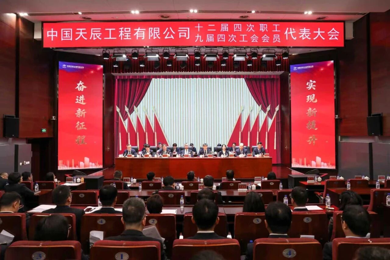 中国化学天辰公司召开十二届四次职工代表大会暨九届四次工会会员代表大会