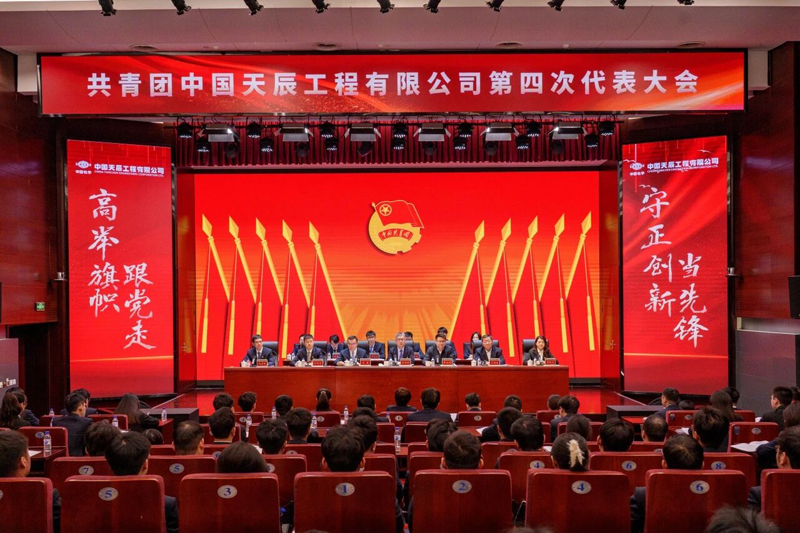 共青团中国天辰工程有限公司第四次代表大会胜利召开