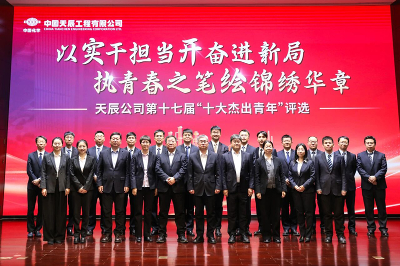 中国化学天辰公司第十七届“十大杰出青年”评选结果揭晓