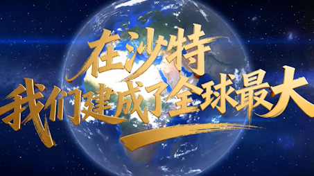 在沙特，我们建成了全球最大