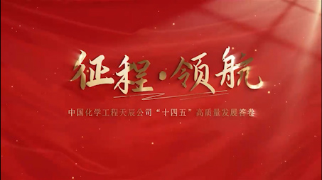 征程领航——天辰公司“十四五”高质量发展答卷