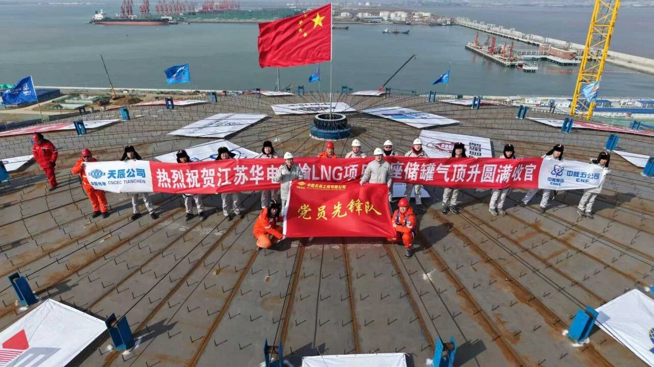 1773105188097 6.提前60天!全国首个由电力央企主导的LNG接收站项目三座储罐气顶升圆满收官