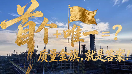 首个+唯一=？ 质量金旗，就是答案