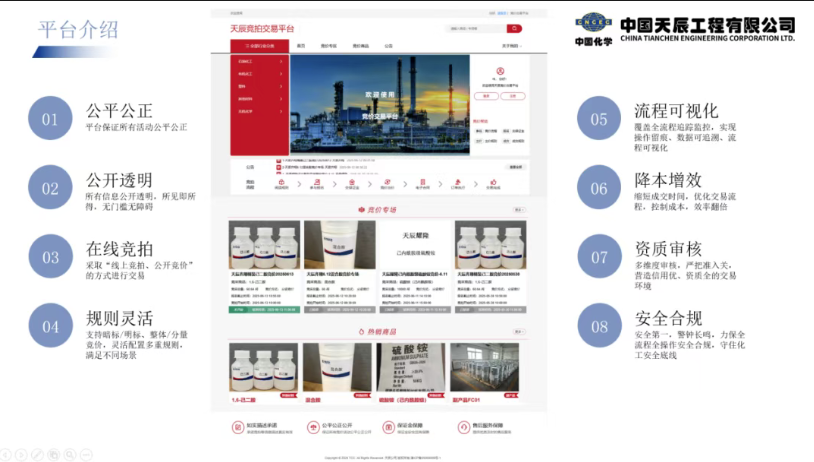 中国化学天辰公司推出天辰竞价交易平台，以数智赋能实业转型
