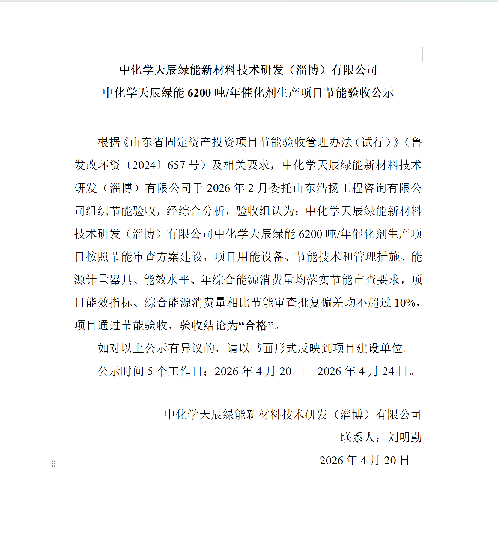 【公示】中化学天辰绿能新材料技术研发（淄博）有限公司中化学天辰绿能6200吨/年催化剂生产项目节能验收公示