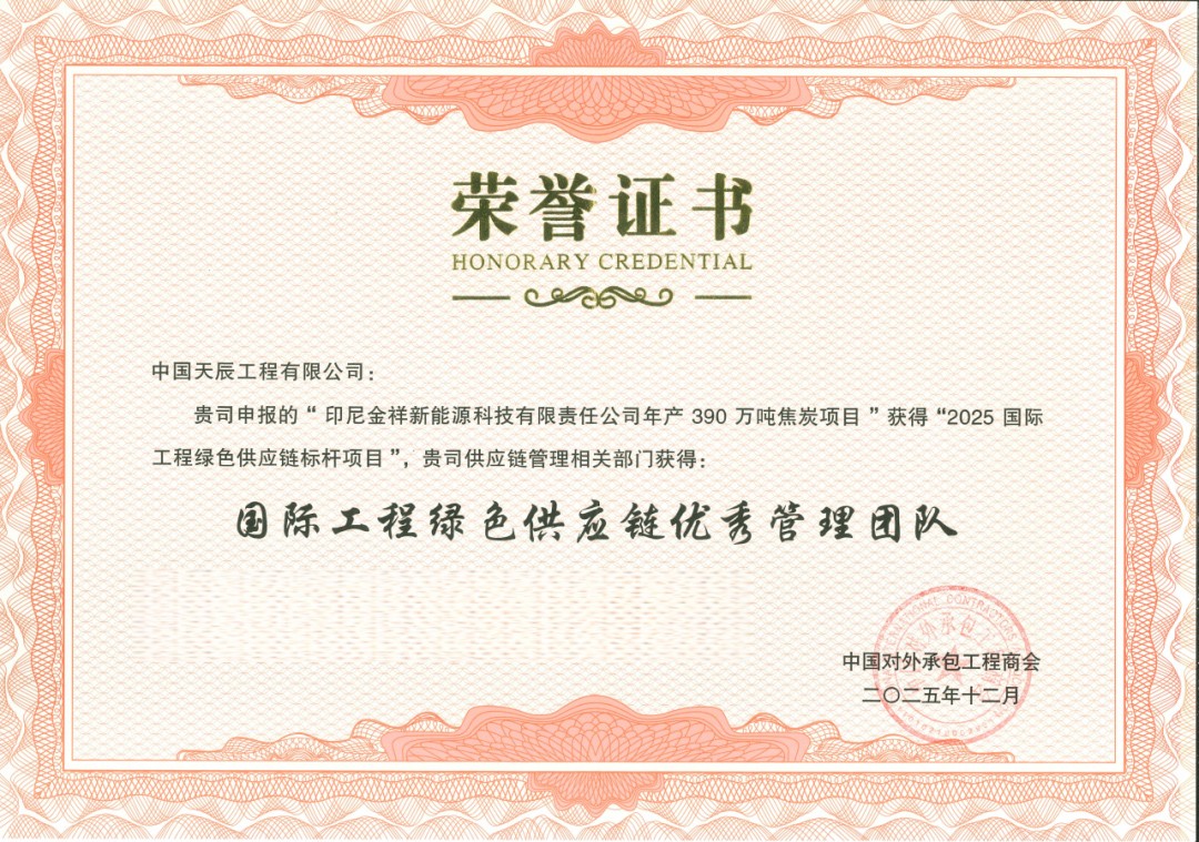 12 2026 年 1 月 28 日印尼金祥焦炭项目获评 2025 国际工程绿色供应链标杆项目2