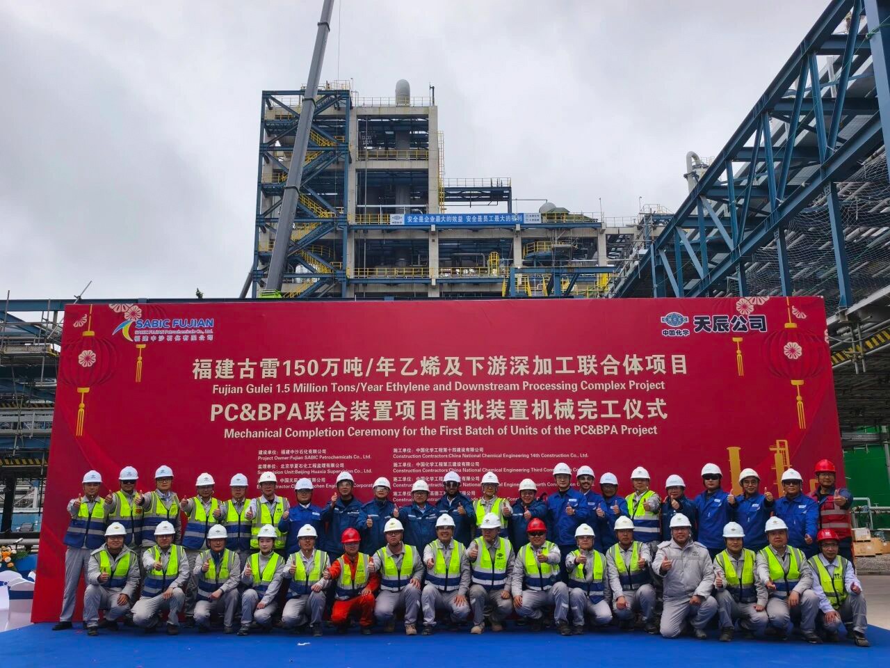 1778309734549 14 2026 年 2 月 10 日福建中沙古雷 PCBPA 联合装置项目首批装置机械完工