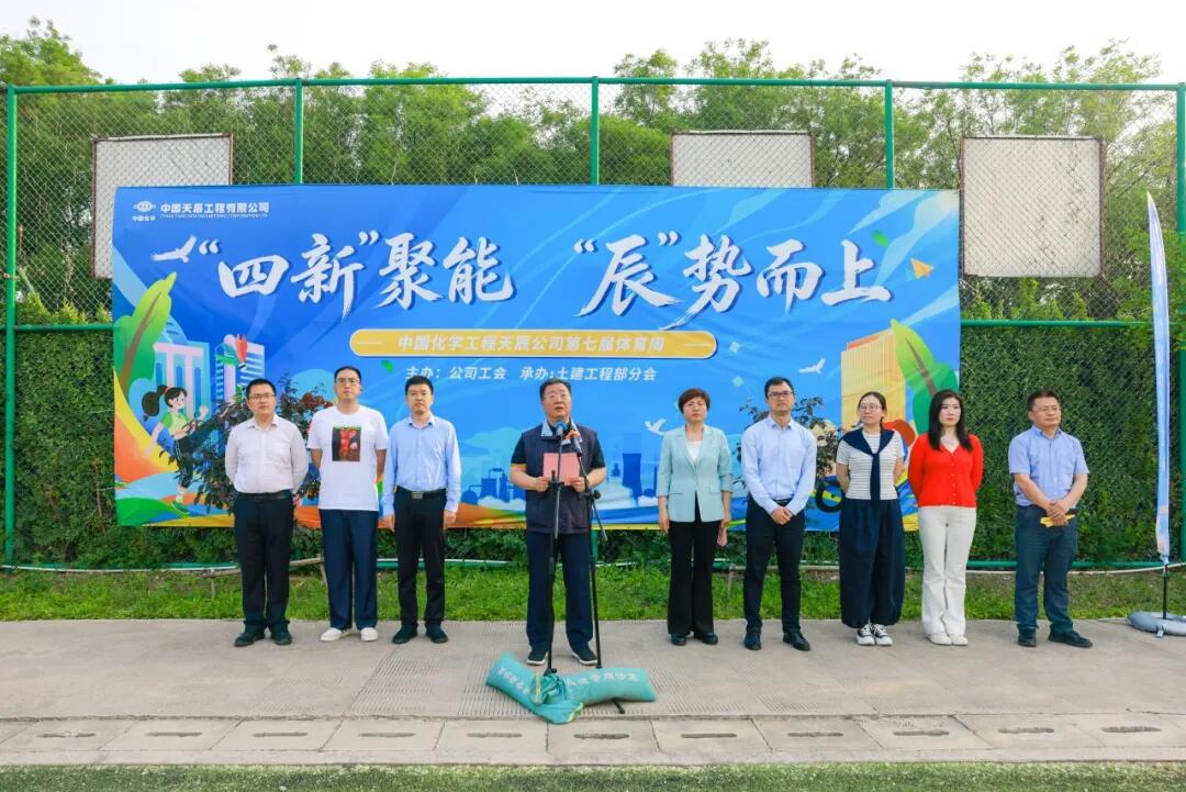 中国化学天辰公司第七届体育周圆满落幕