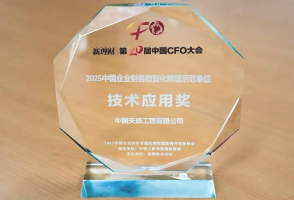 中国化学天辰公司荣获2025中国企业财务数智化转型示范单位技术应用奖