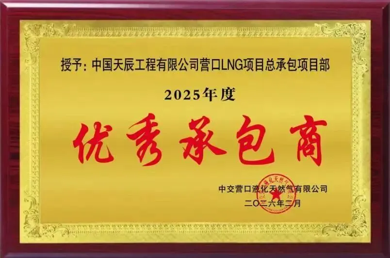 Yingkou LNG Receiving Terminal Named 2025 Excellent Contractor