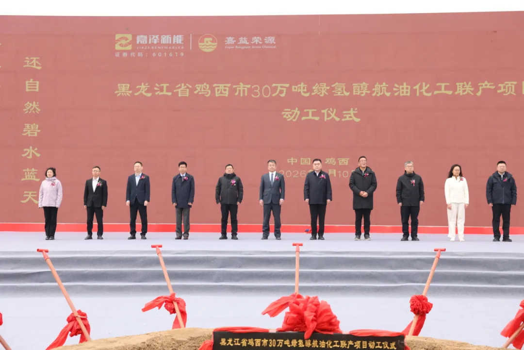 Groundbreaking: Jixi 300kt/a Green H₂-Methanol & SAF Co-production Project & Signing Ceremony