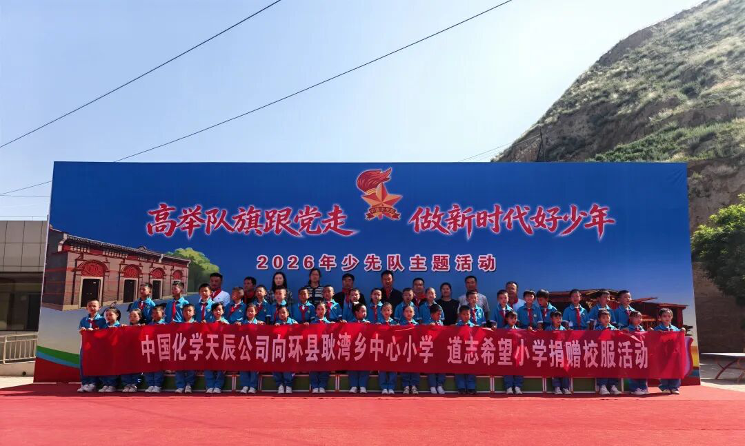 衣暖校园童心 爱伴六一助学 | 中国化学天辰公司助力环县乡村教育振兴