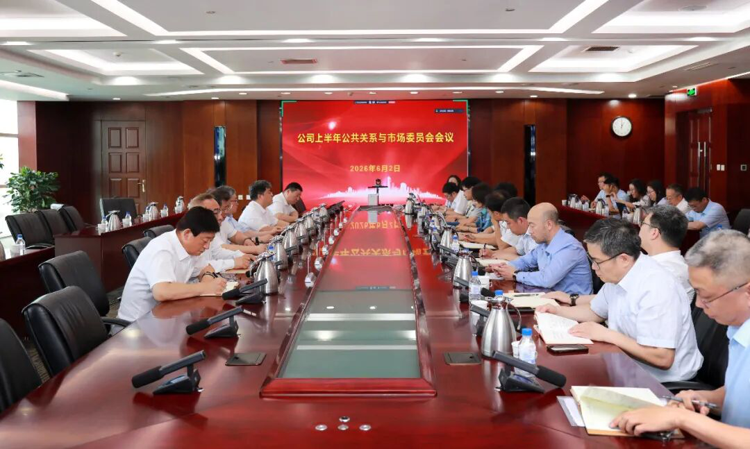 中国化学天辰公司召开2026年上半年公共关系与市场委员会会议
