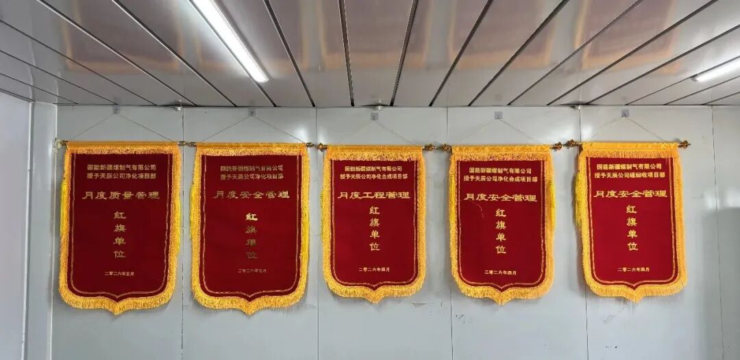 六比六创 实干争先 | 中国化学天辰公司国能准东煤制天然气项目荣获业主多项荣誉表彰
