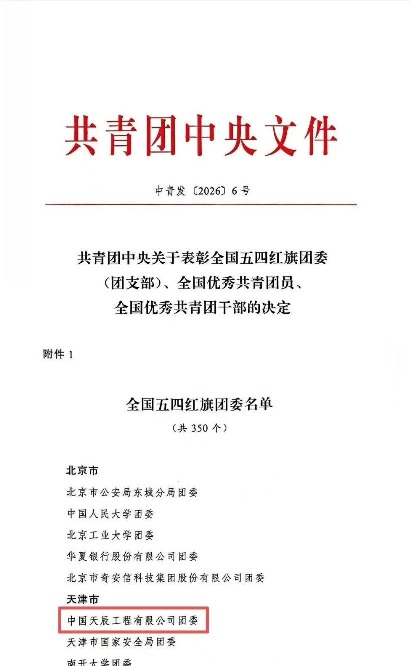中国化学天辰公司团委荣获“全国五四红旗团委”称号