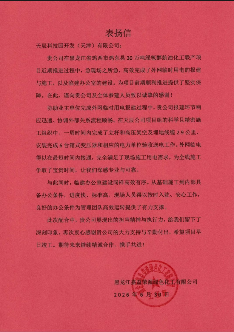 公司收到黑龙江嘉益荣源绿色化工有限公司发来的表扬信