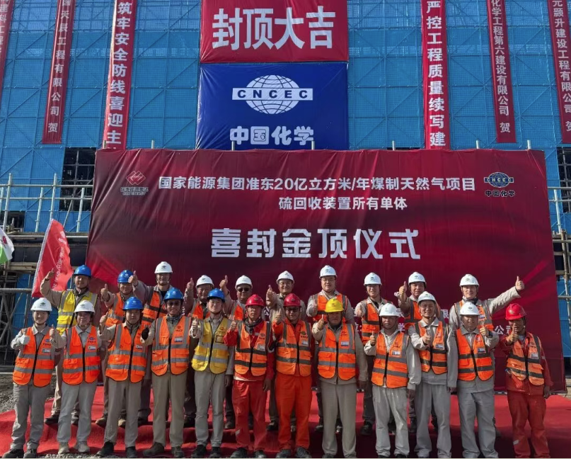  国能准东煤制天然气项目硫回收装置所有单体主体结构顺利封顶