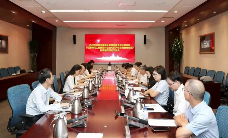 团体标准《石油和化工勘察设计企业知识产权合规管理规范》编制启动会在天辰大厦顺利召开