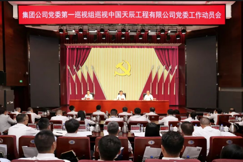 集团公司党委第一巡视组巡视天辰公司党委工作动员会召开
