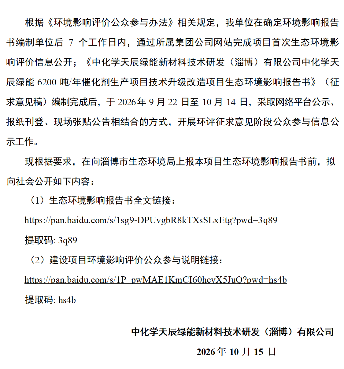 中化学天辰绿能新材料技术研发（淄博）有限公司 中化学天辰绿能 6200 吨/年催化剂生产项目技术升级改造项目 生态环境影响报告书报批前公示