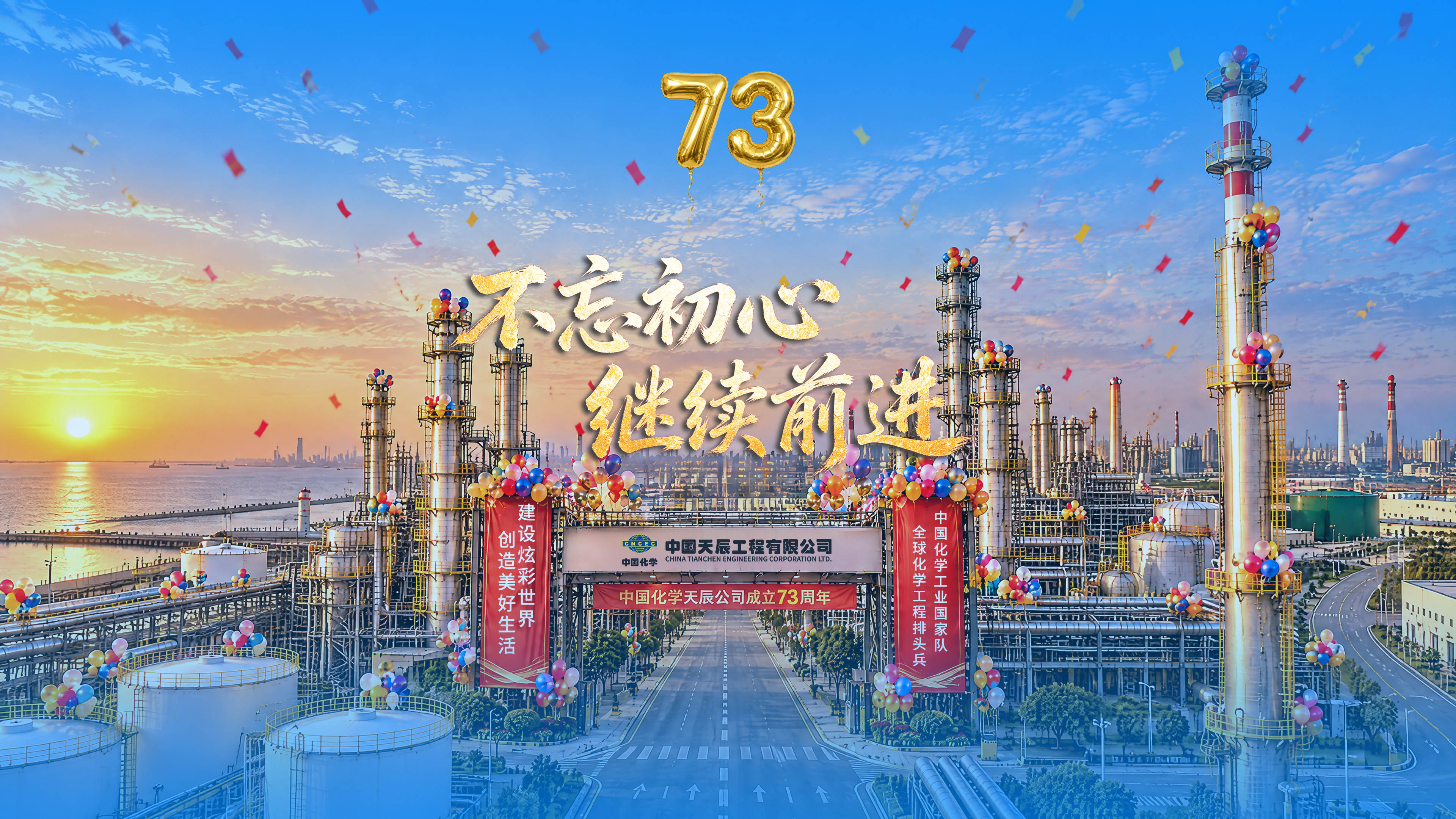 天辰73华诞 | 不忘初心，继续前进