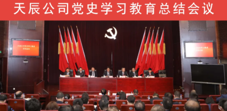 天辰公司召开党史学习教育总结会议