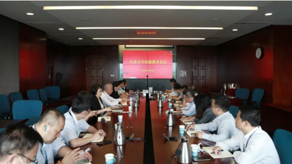 天辰公司召开纪检委员会议
