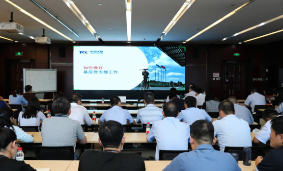 天辰公司召开2020年支部书记、委员培训会议