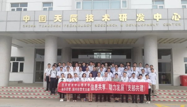 交流共建促发展——天辰公司技术研发中心党支部、海外经营党总支、国内经营党支部开展交流共建活动