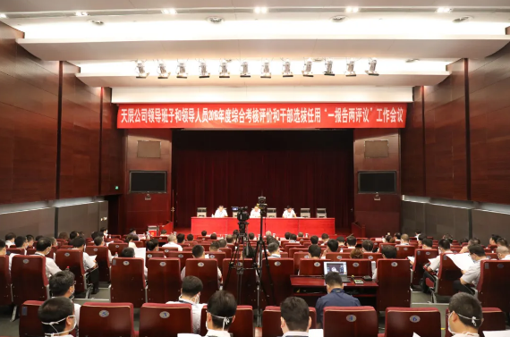 集团公司党委对天辰公司开展综合考评工作