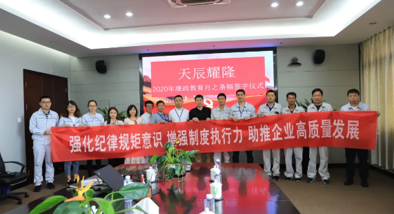 清风劲吹扬正气 廉洁文化沁人心——天辰耀隆公司开展廉政教育月系列活动