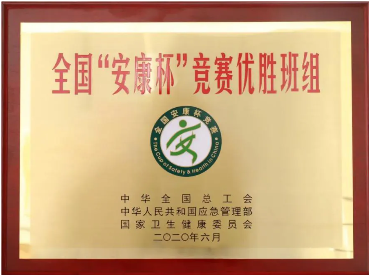 喜提国家荣誉！他们是全国“安康杯”竞赛优胜班组！