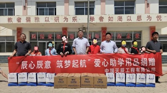 践行教育帮扶 助力乡村振兴 | 中国化学天辰公司开展爱心助学用品捐赠活动