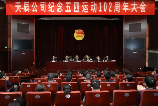 传承五四精神，献礼建党百年 | 天辰公司召开纪念五四运动102周年大会