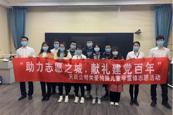 助力志愿之城 献礼建党百年｜天辰公司开展关爱特殊儿童学雷锋志愿活动