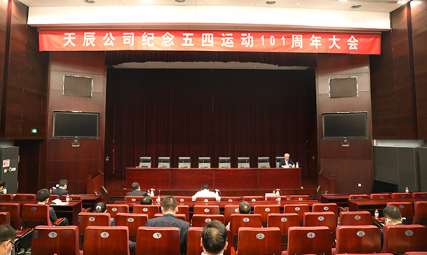 传承五四精神，弘扬青春力量——天辰公司召开纪念五四运动101周年大会
