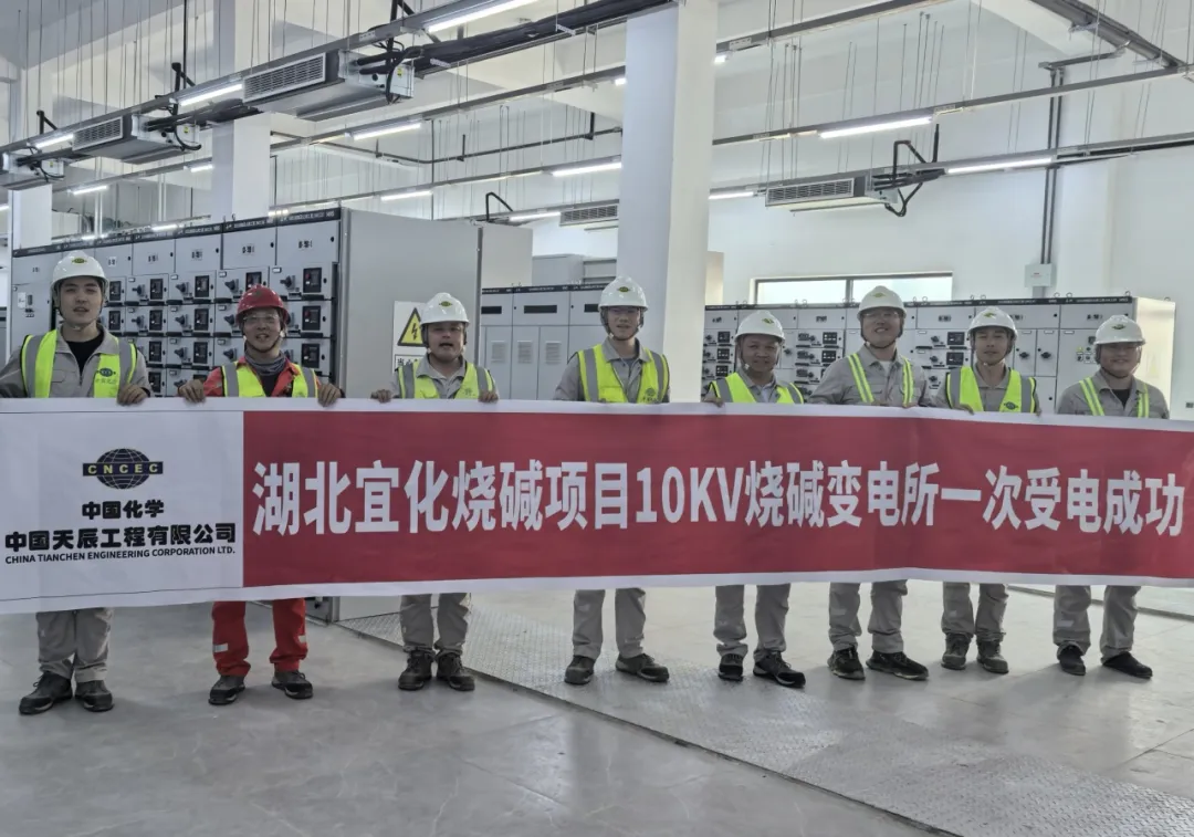 Successful First-Time Energization of 10kV Caustic Soda Substation in Hubei Yihua Caustic Soda Project